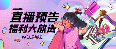 直播福利预告公众号封面