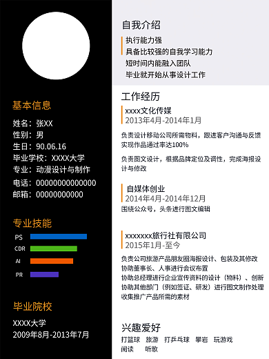 职场求职简历设计