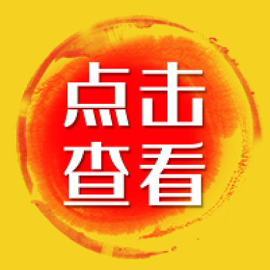 点击查看新闻消息公告通知新媒体公众号次图