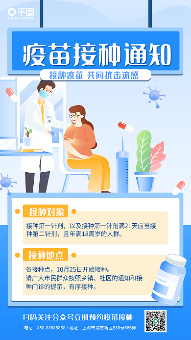 扁平医疗疫苗接种通知宣传手机海报