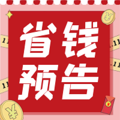 促销双十一省钱预告公众号次图