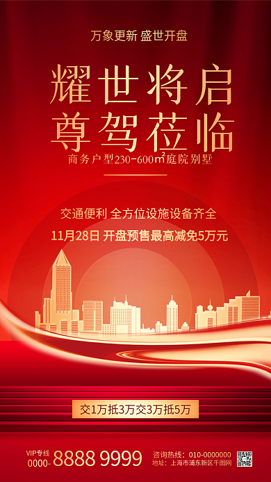 专线房地产开盘销售宣传手机海报
