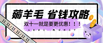 双十一省钱攻略公众号封面