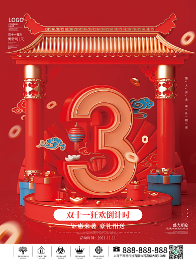 原创c4d国潮中国风双十一活动倒计时海报