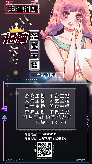 招聘游戏主播海报