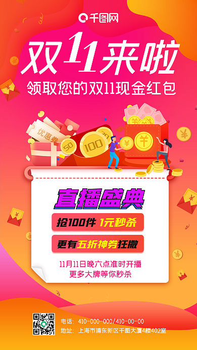 喜庆双十一现金红包手机海报