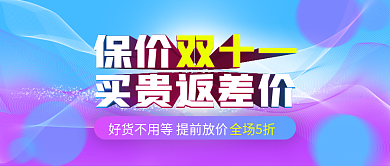 保价双十一酷炫渐变立体促销广告海报