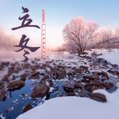 立冬节气公众号次图
