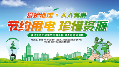 公益简约节约用电宣传展板