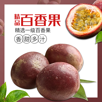 精品百香果主图直通车