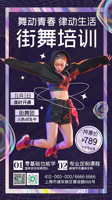 街舞舞蹈培训招生手机海报