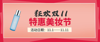 美妆促销公众号封面图