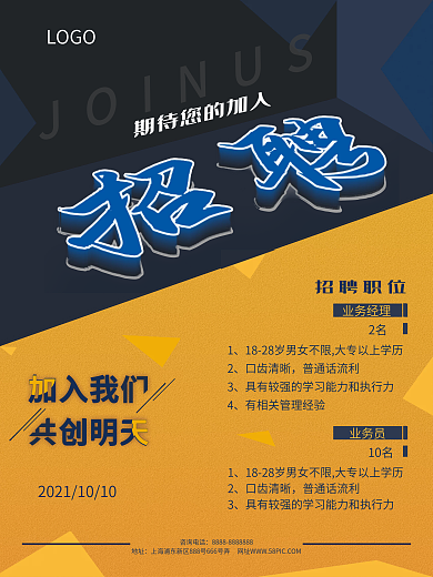 加入我们共创明天招聘海报