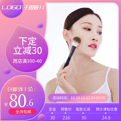 小清新双十一美妆淘宝直通车主图