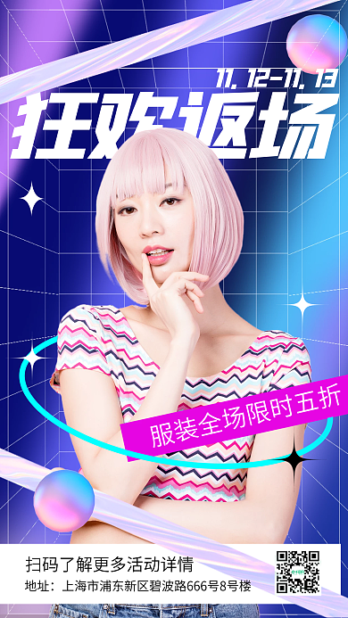 酸性设计双十一福利返场活动手机海报