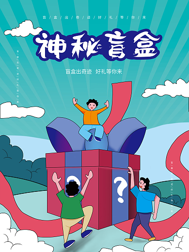 创意简约盲盒抽奖礼品海报
