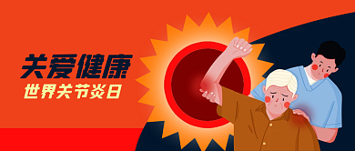 公众号封面世界关节炎日健康医疗疾病医生