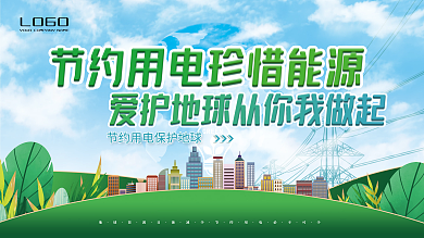 节约用电宣传展板绿色卡通环保节能保护地球