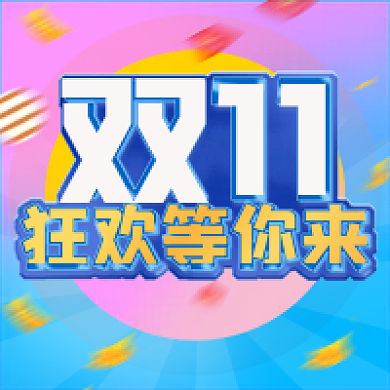 双11活动促销狂欢次图