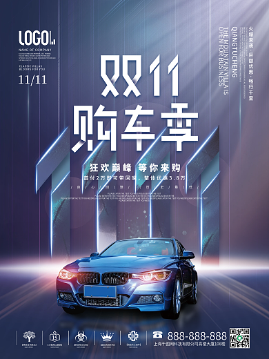 简约科技风双十一购车活动促销海报