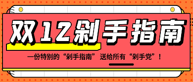 双12剁手指南剁手党孟菲斯风公众号首图