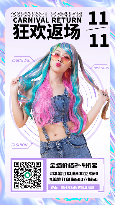 双十一狂欢返场酸性时尚手机海报