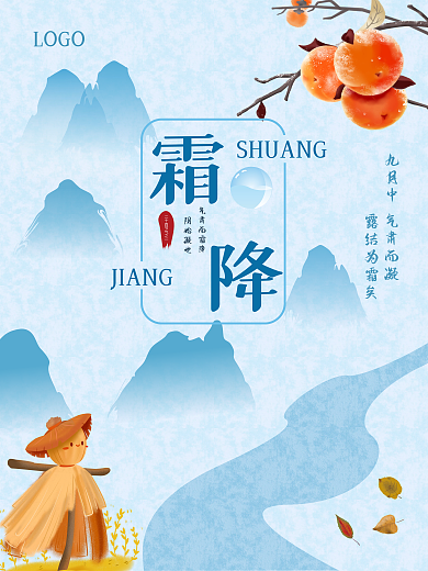 霜降海报二十四节气之一柿子起霜河流山川