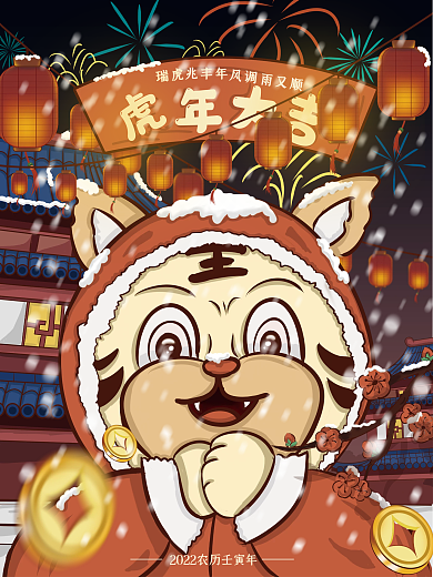 红色2022年虎年拜年喜庆手绘卡通国海报