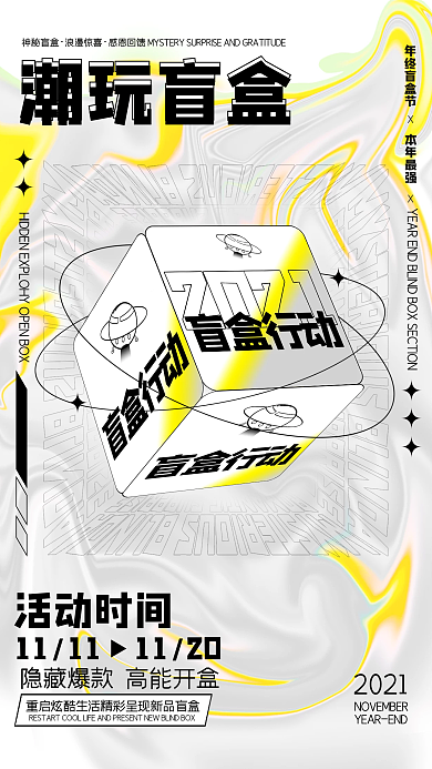 亮黄色酸性潮流渐变盲盒促销手机海报