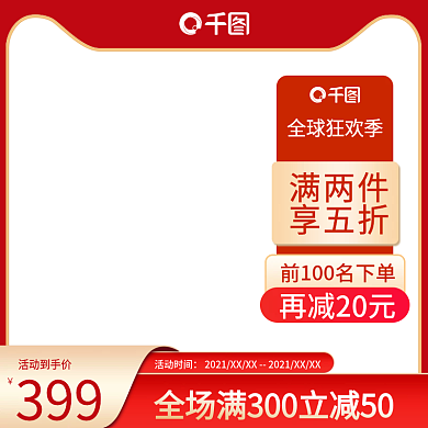 淘宝天猫电商日常双十一通用主图直通车