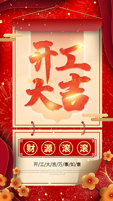 原创启动页开工大吉