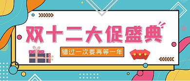 双十二活动促销公众号封面
