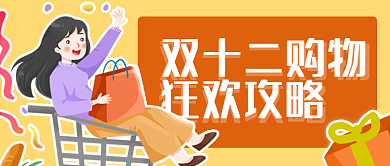 双十二购物狂欢攻略