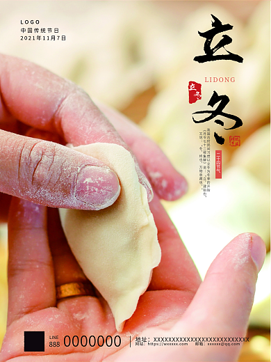 包饺子海报立冬海报节日海报简约海报