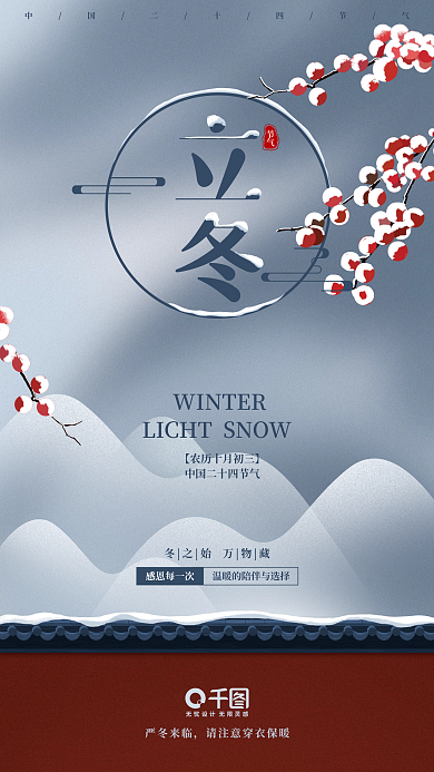 立冬冬至小雪大雪24二十四节气手机海报