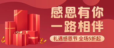 感恩节促销公众号配图次图红色封面