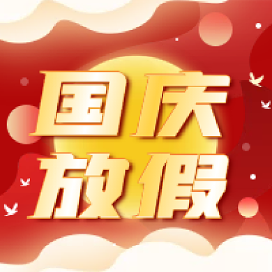 国庆节放假简约红色公众号次图