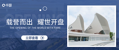 房地产开盘促销公众号封面海报