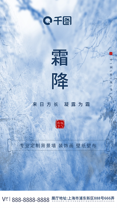 简约二十四节气霜降节气手机海报