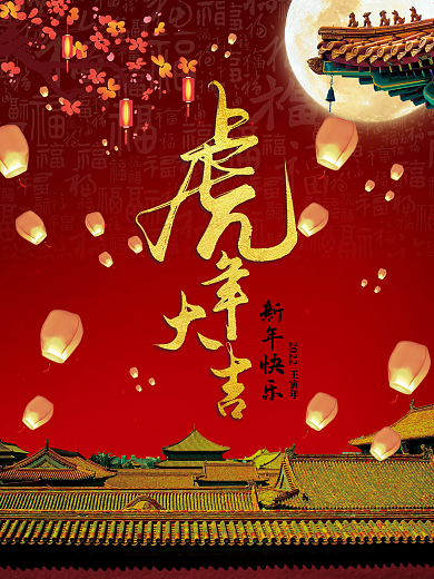2022虎年大吉元旦新年海报展板挂画挂历