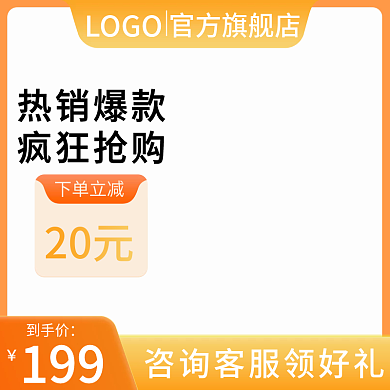 主图淘宝天猫促销直通车主图