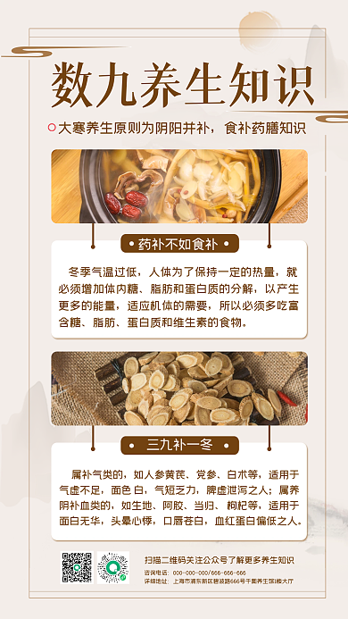 扁平中国风数九养生知识手机海报