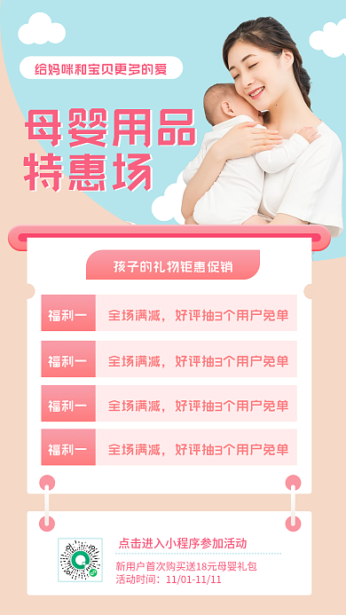 母婴产品促销手机海报
