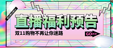 福利预告促销公众号封面
