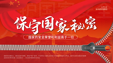保守国家秘密创意展板cmyk