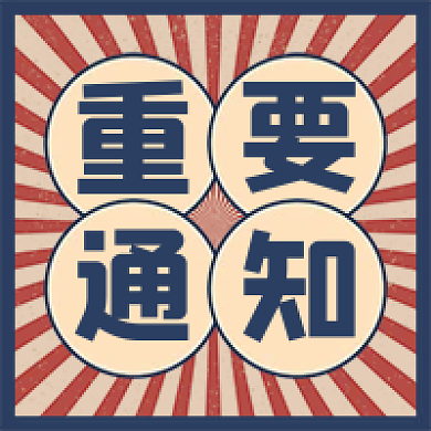 复古蓝红新媒体公众号次图重要通知