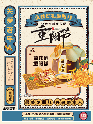 金秋重阳节复古重阳糕海报