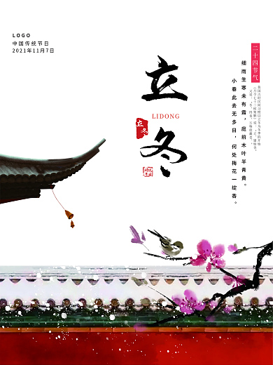 房檐红墙立冬节日海报宣传海报