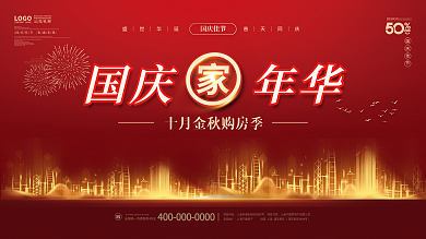 简约喜庆房地产十一中秋国庆节活动促销展板