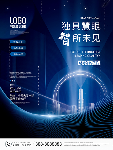 简约科技风炫酷未来科技发布会海报